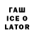 ГАШ Ice-O-Lator Dmitri Familia